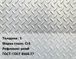 Лист рифленый 3 Сталь: Ст3 ромб ГОСТ: ГОСТ 8568-77